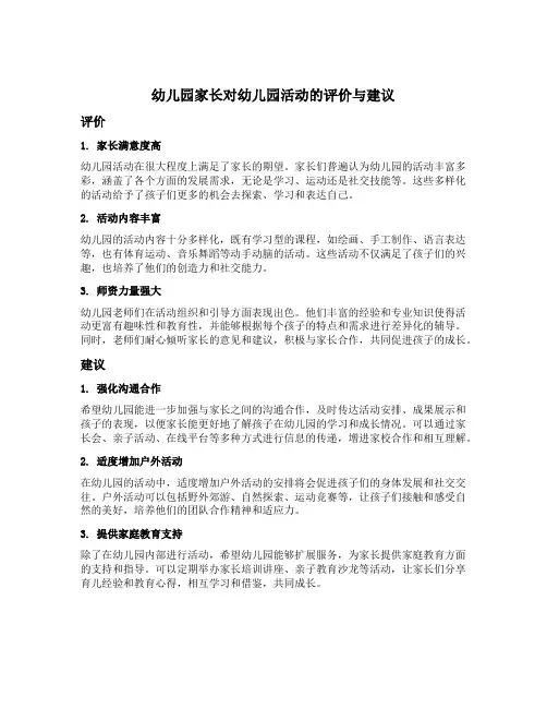 幼儿园家长对幼儿园活动的评价与建议