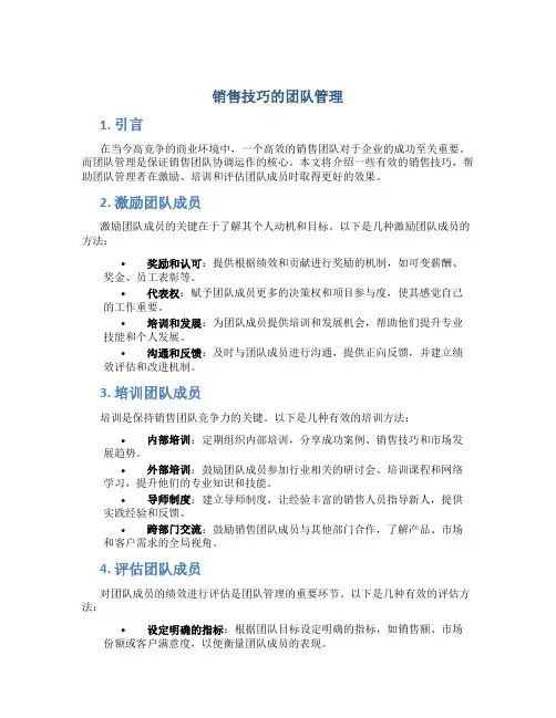 销售技巧的团队管理
