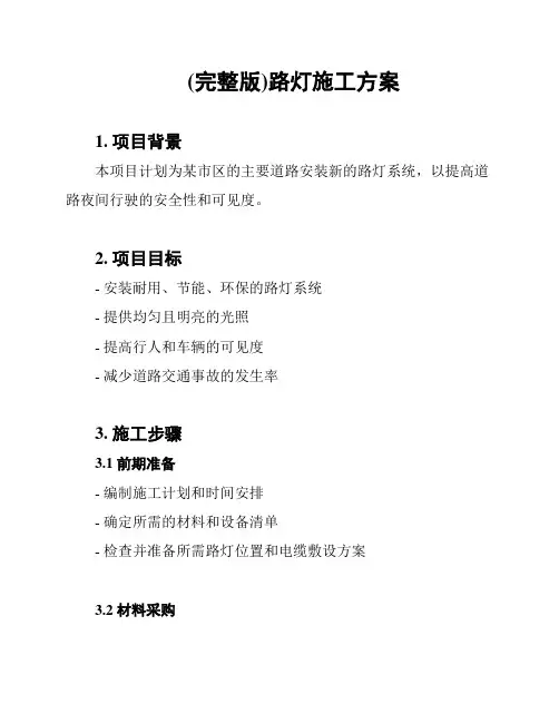 (完整版)路灯施工方案