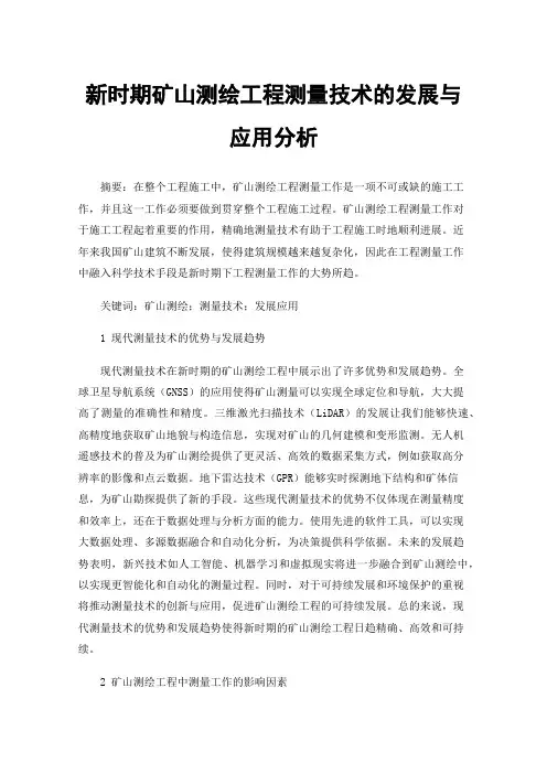 新时期矿山测绘工程测量技术的发展与应用分析