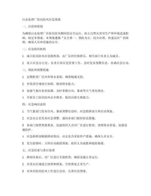 污水处理厂防汛防风应急预案范文