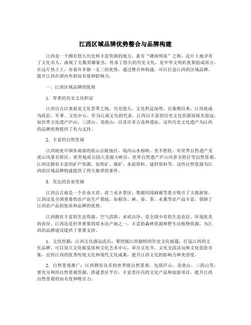 江西区域品牌优势整合与品牌构建