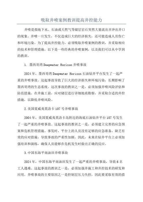 吸取井喷案例教训提高井控能力