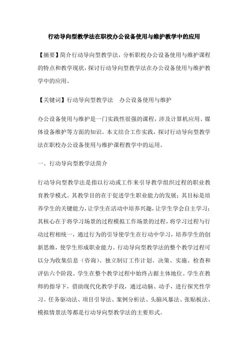 行动导向型教学法在职校办公设备使用与维护教学中的应用