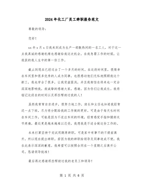 2024年化工厂员工辞职报告范文(四篇)