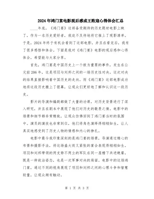 2024年鸿门宴电影观后感成王败寇心得体会汇总