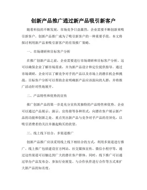 创新产品推广通过新产品吸引新客户