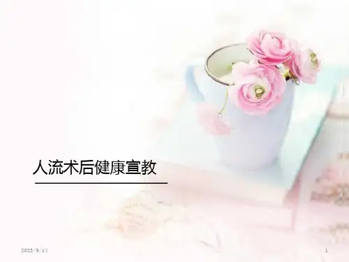 人流术后的健康宣教课件