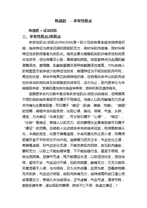陈湘君－－多发性肌炎