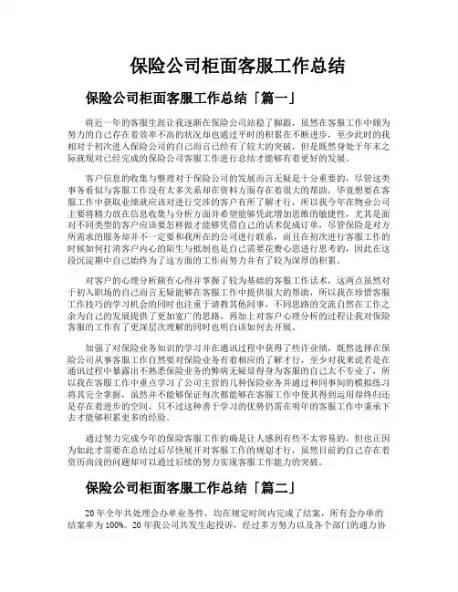 保险公司柜面客服工作总结