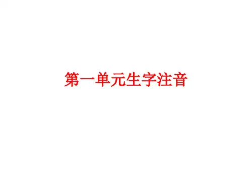 九上第一单元生字注音