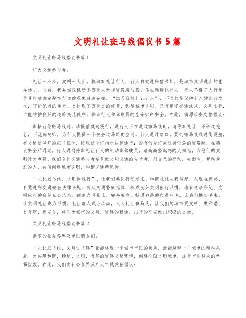 文明礼让斑马线倡议书5篇
