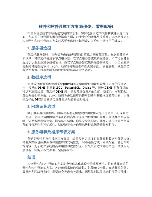 硬件和软件设施工方案(服务器、数据库等)