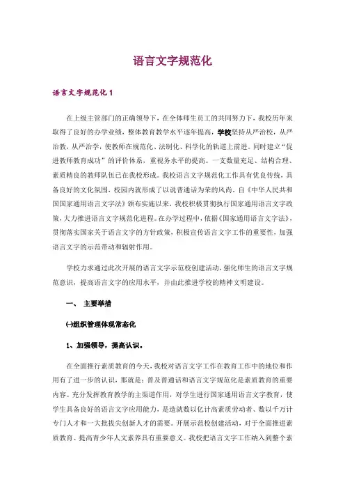 语言文字规范化
