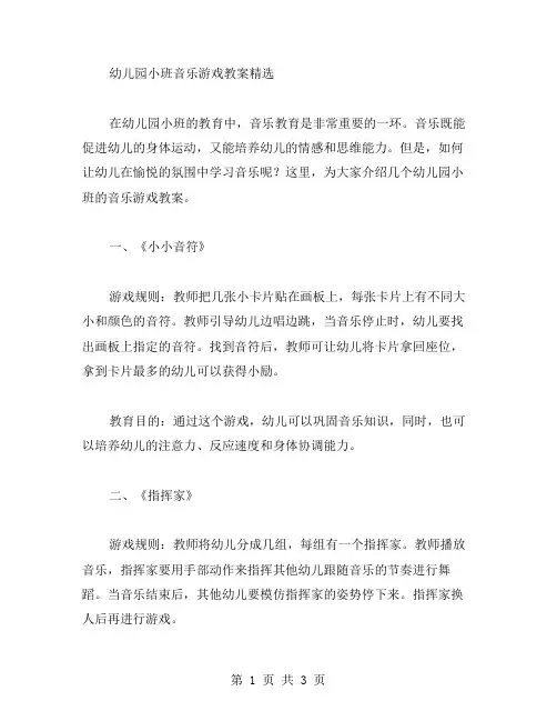 幼儿园小班音乐游戏教案