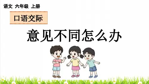 人教版六年级语文上册第六单元口语交际：《意见不同怎么办》上课课件
