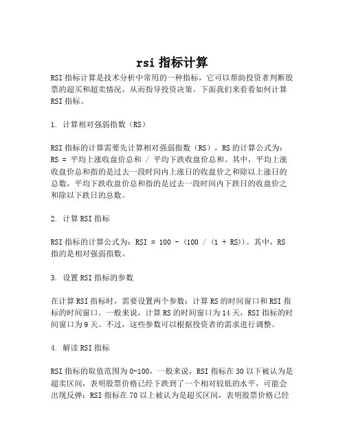 rsi指标计算