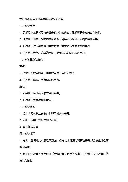 大班绘本阅读母鸡萝丝去散步教案