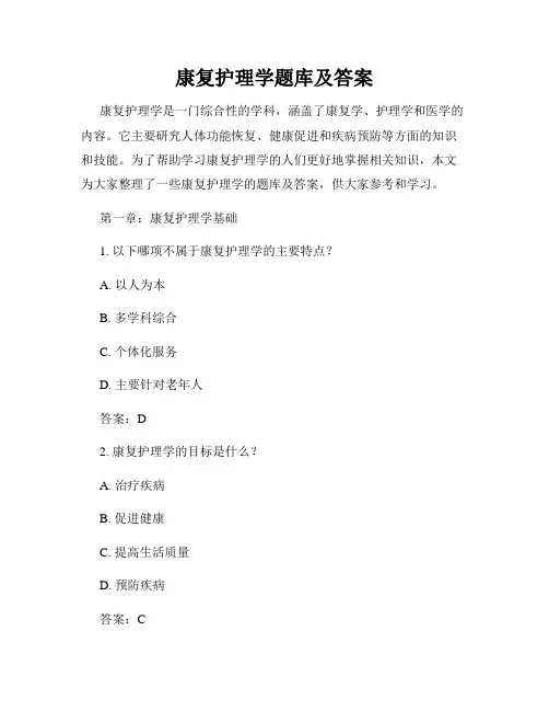 康复护理学题库及答案