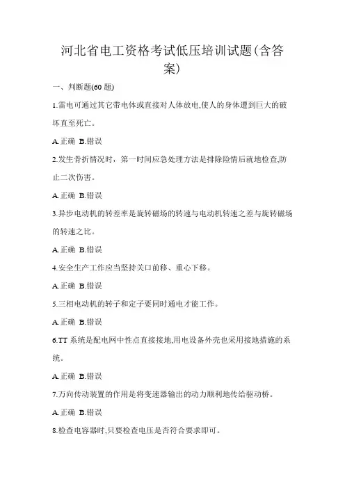河北省电工资格考试低压培训试题(含答案)