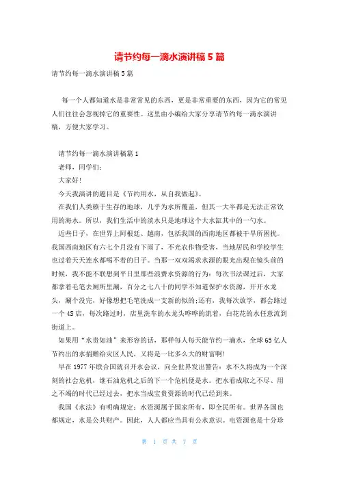 请节约每一滴水演讲稿5篇
