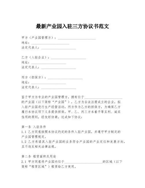 最新产业园入驻三方协议书范文