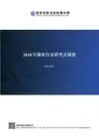 2018年煤炭行业研究及展望