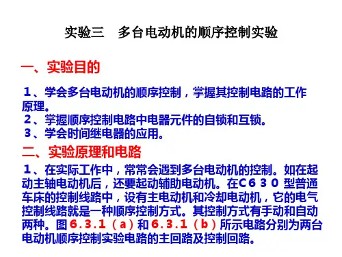 3.实验三 多台电动机的顺序控制实验