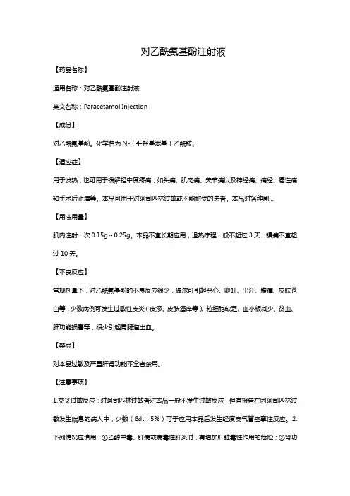 对乙酰氨基酚注射液