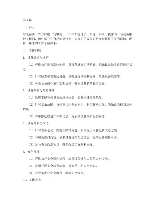 设备维护工作总结范文(3篇)
