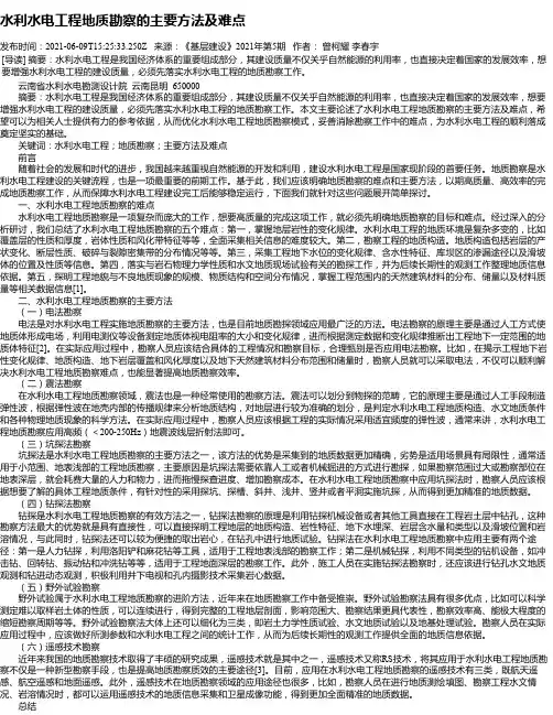 水利水电工程地质勘察的主要方法及难点