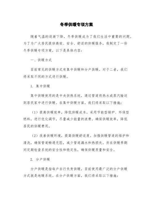 冬季供暖专项方案