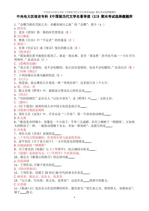 中央电大汉语言专科《中国现当代文学名著导读(2)》期末考试选择题题库