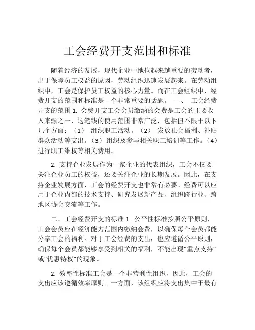工会经费开支范围和标准