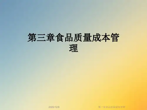 第三章食品质量成本管理