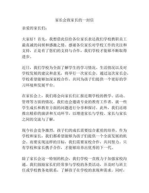 家长会致家长的一封信 