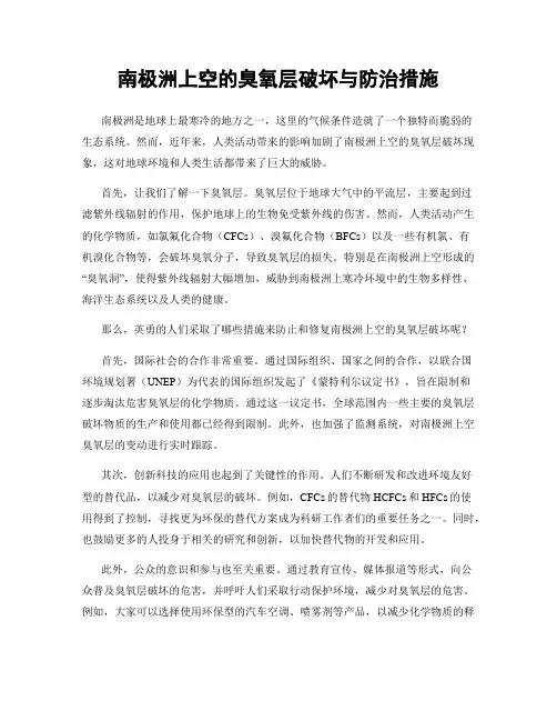 南极洲上空的臭氧层破坏与防治措施