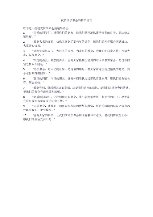 祝贺同学聚会的精华语言