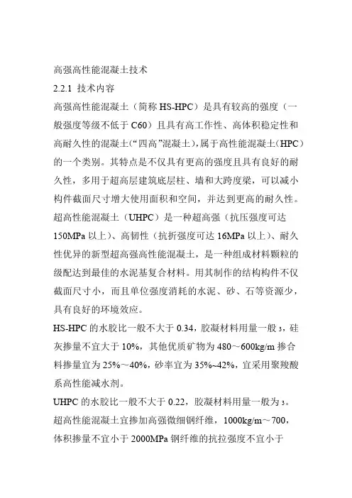 高强高性能混凝土技术