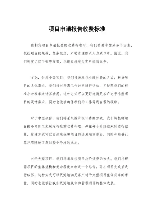 项目申请报告收费标准