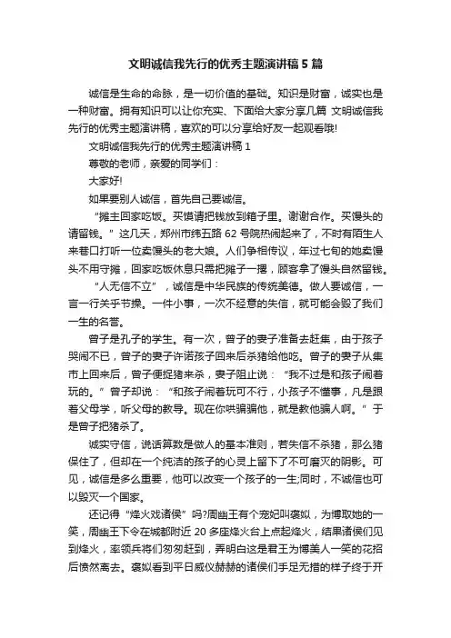 文明诚信我先行的优秀主题演讲稿5篇
