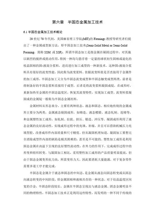 第六章半固态金属加工