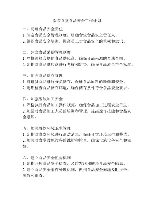 医院食堂食品安全工作计划