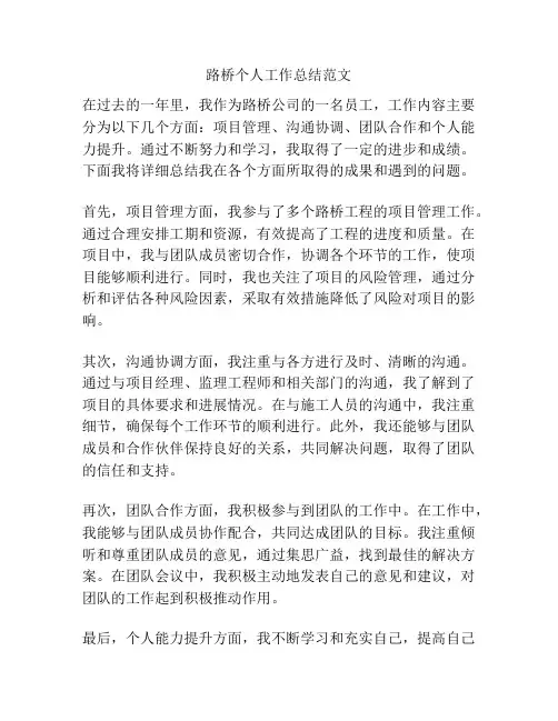 路桥个人工作总结范文
