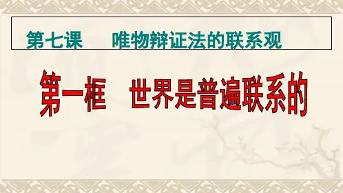 人教版高中政治必修四7.1世界是普遍联系的 (共27张PPT)
