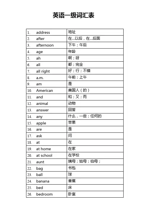 英语一级词汇表