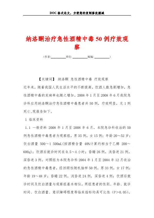 纳洛酮治疗急性酒精中毒50例疗效观察