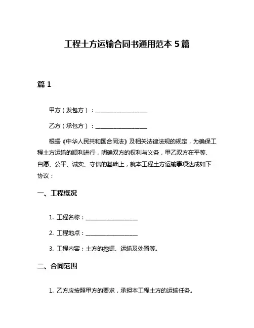工程土方运输合同书通用范本5篇