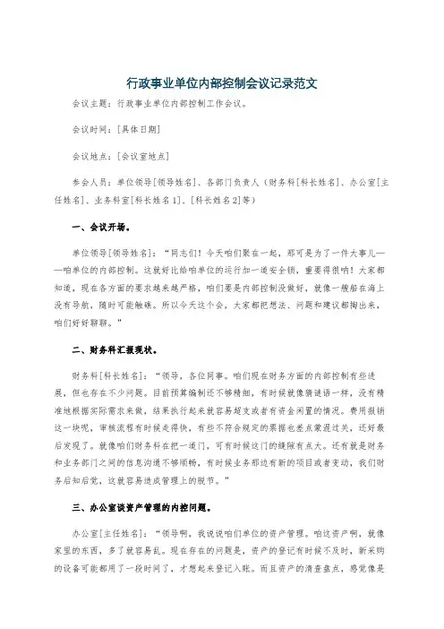 行政事业单位内部控制会议记录范文