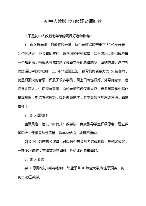 初中人教版七年级好老师推荐
